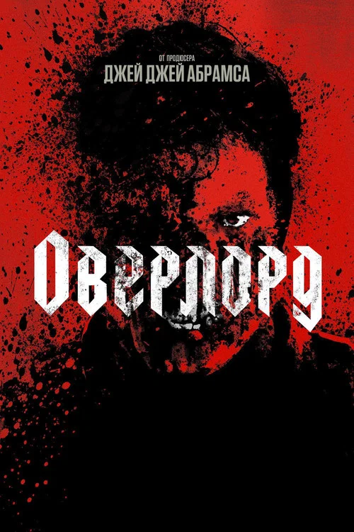 Оверлорд постер