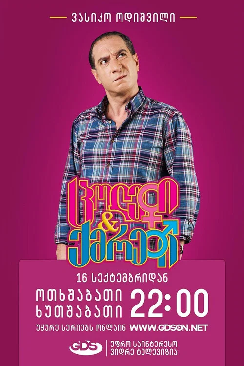 ცოლები და ქმრები постер
