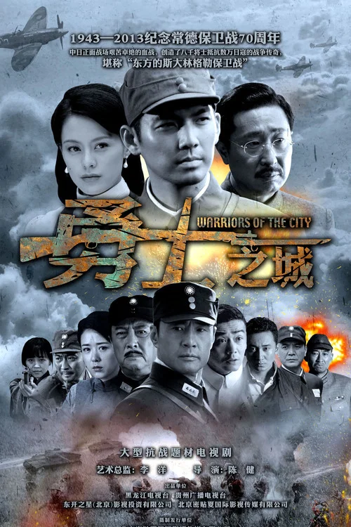 勇士之城 постер