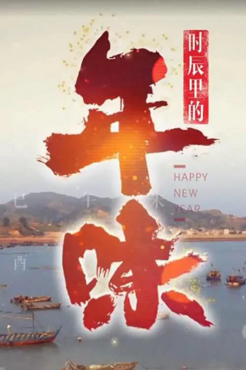 时辰里的年味 постер