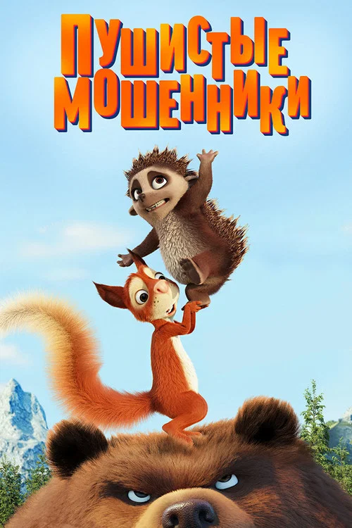 Пушистые мошенники постер