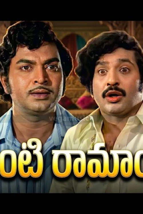 ఇంటింటి రామాయణం постер