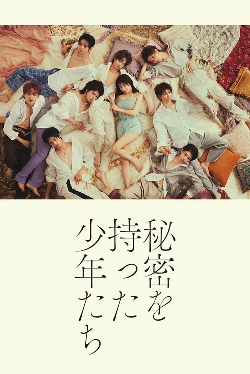 秘密を持った少年たち постер