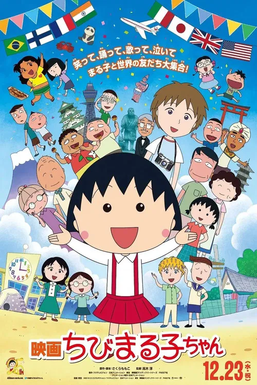 映画ちびまる子ちゃん イタリアから来た少年 постер