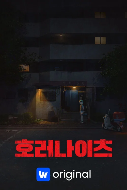 호러나이츠 постер