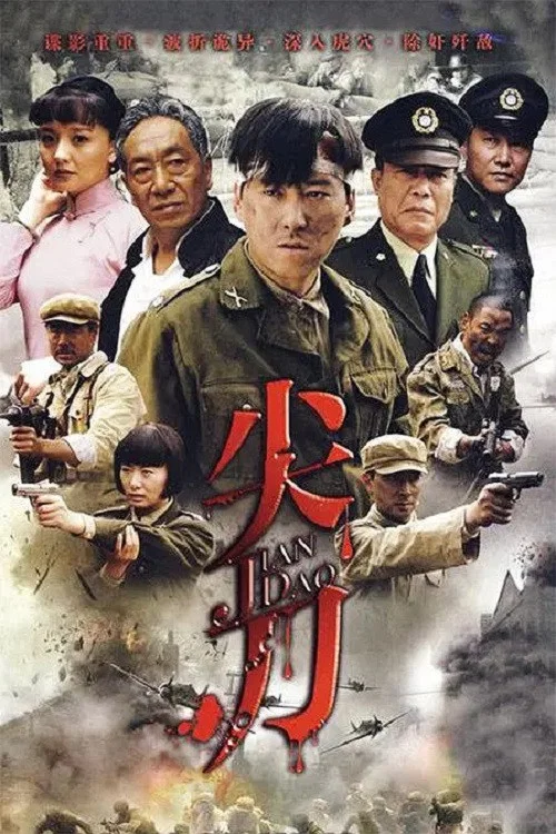 尖刀 постер