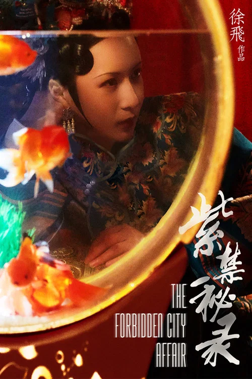 紫禁秘录 постер