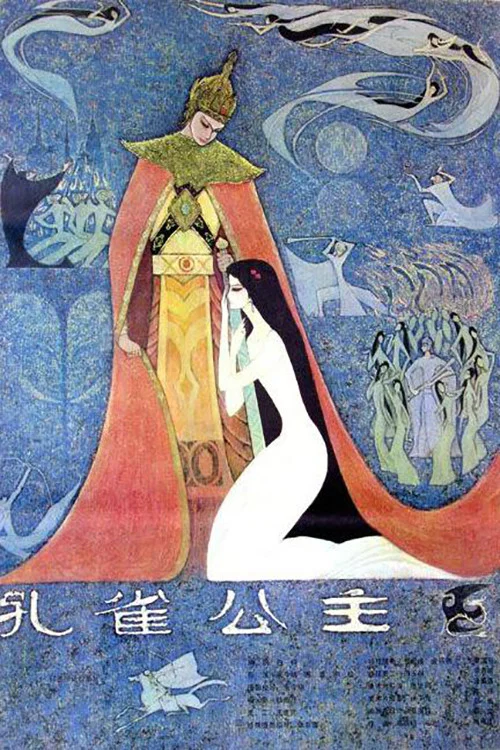 孔雀公主 постер