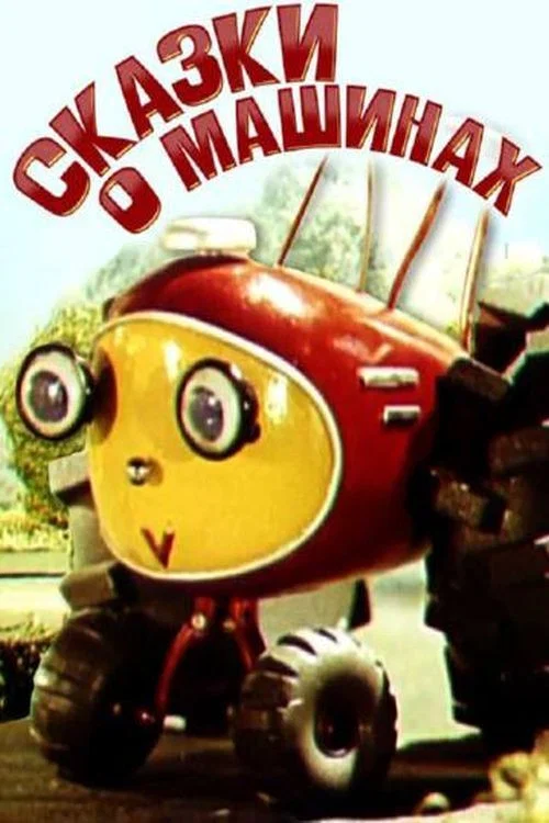 Сказки о машинах постер