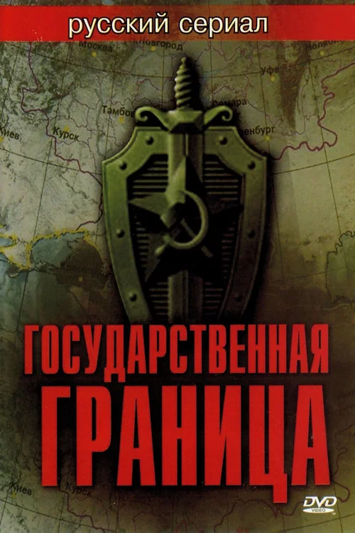 Государственная граница постер