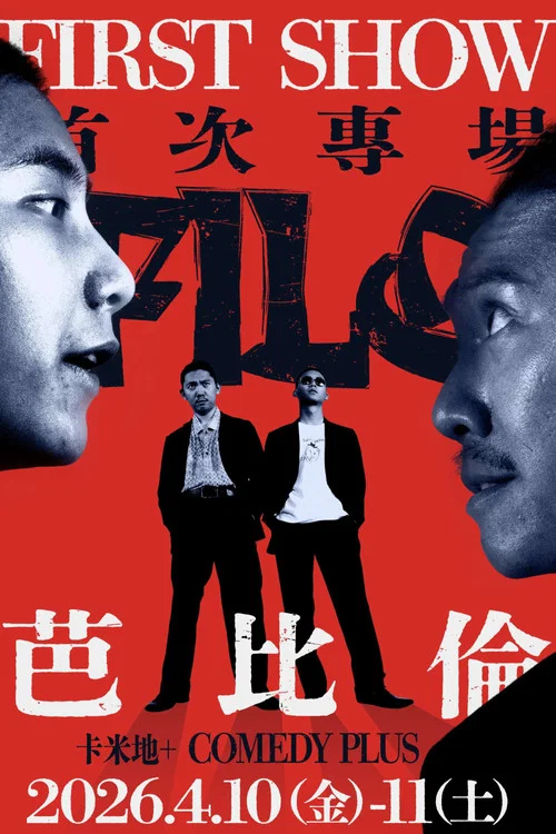 阿飛老歐喜劇大冒險 постер