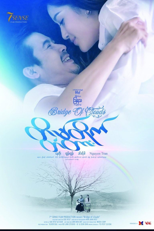 တိမ်တိုက်တံတား постер