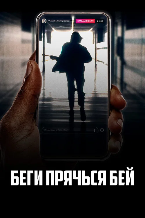 Беги, прячься, бей постер