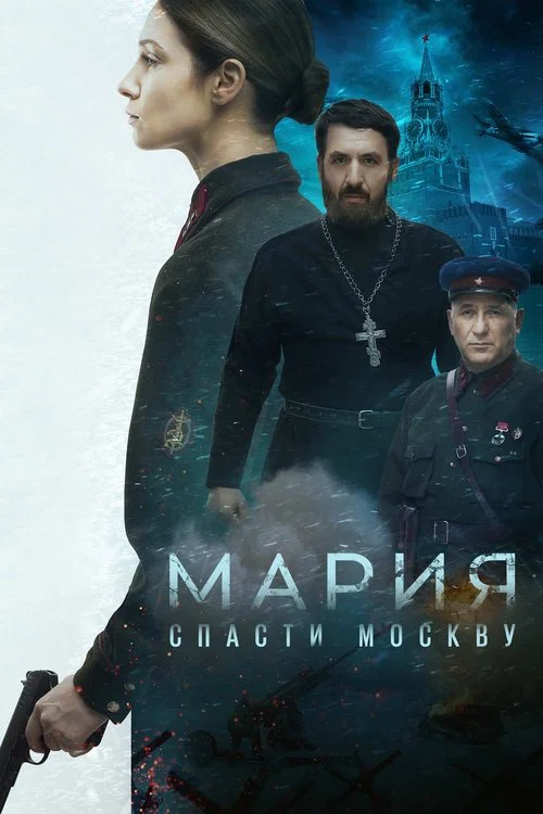 Мария. Спасти Москву постер