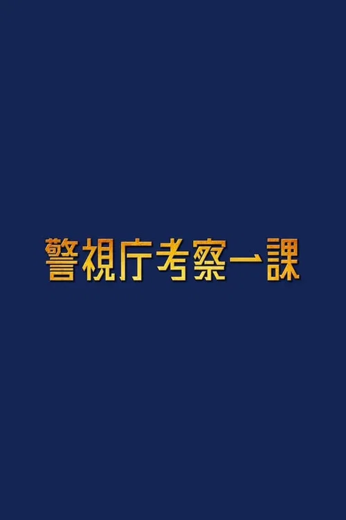 警視庁考察一課 постер