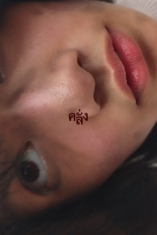 คลั่ง постер
