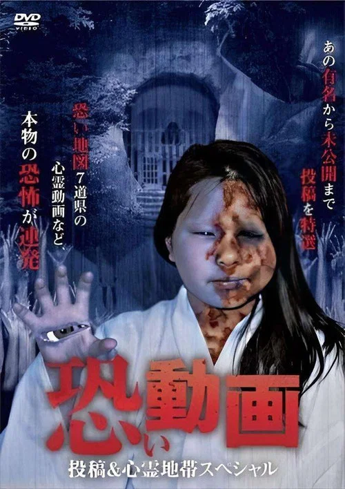 恐い動画　投稿＆心霊地帯スペシャル постер
