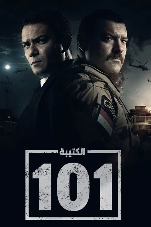 الكتيبة 101 постер