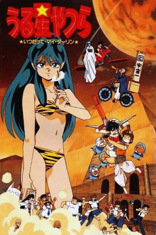 うる星やつら いつだってマイ・ダーリン постер