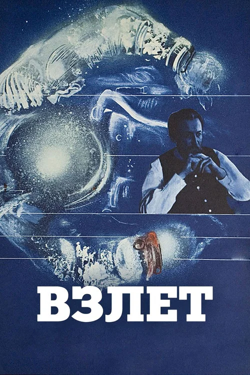 Взлёт постер