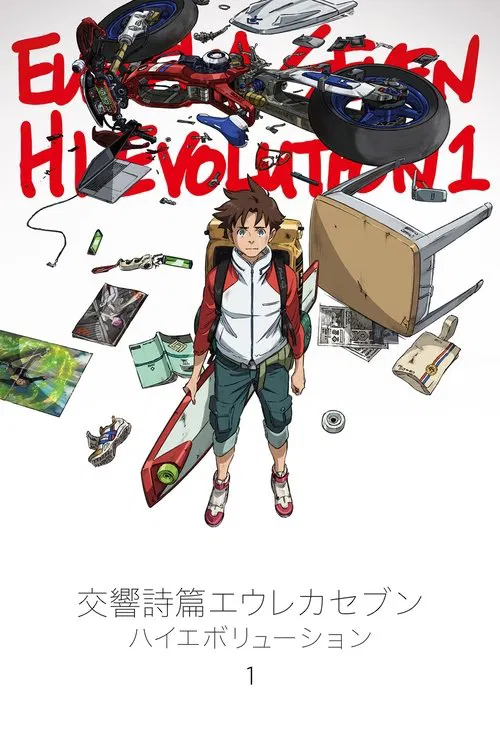 交響詩篇エウレカセブン ハイエボリューション1 постер