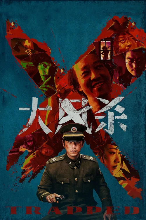 大风杀 постер
