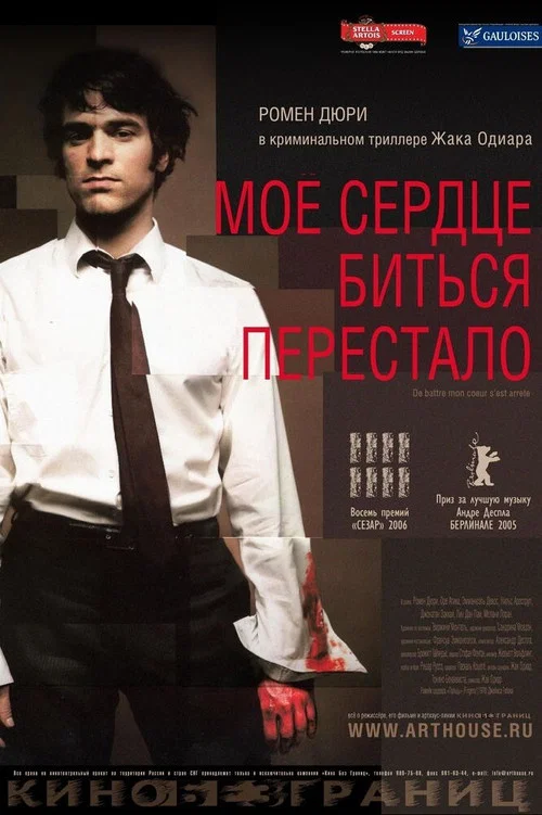 Моё сердце биться перестало постер