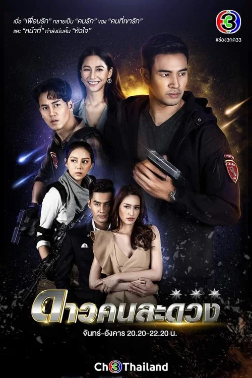 ดาวคนละดวง постер