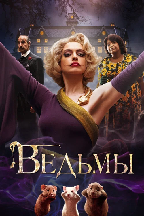 Ведьмы постер