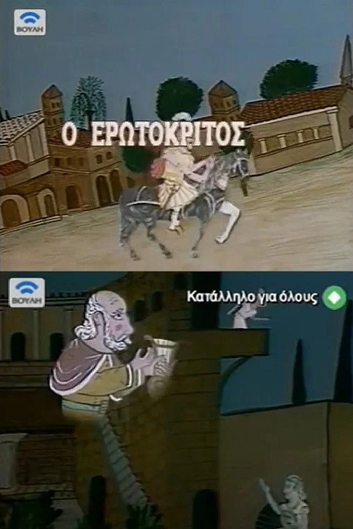 Ο Ερωτόκριτος постер