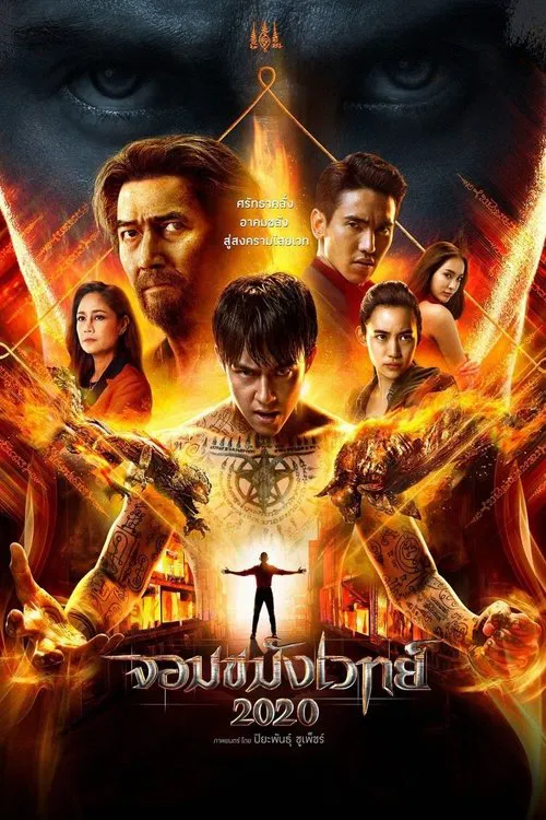 จอมขมังเวทย์ 2020 постер