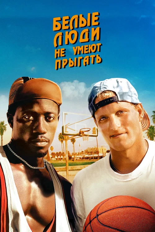 Белые люди не умеют прыгать постер