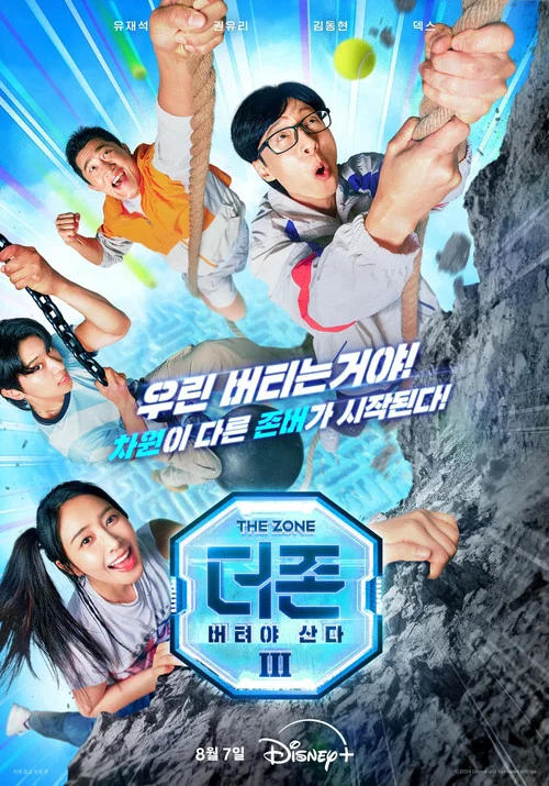 더 존: 버텨야 산다 постер