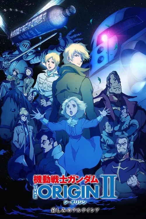機動戦士ガンダム THE ORIGIN II 哀しみのアルテイシア постер