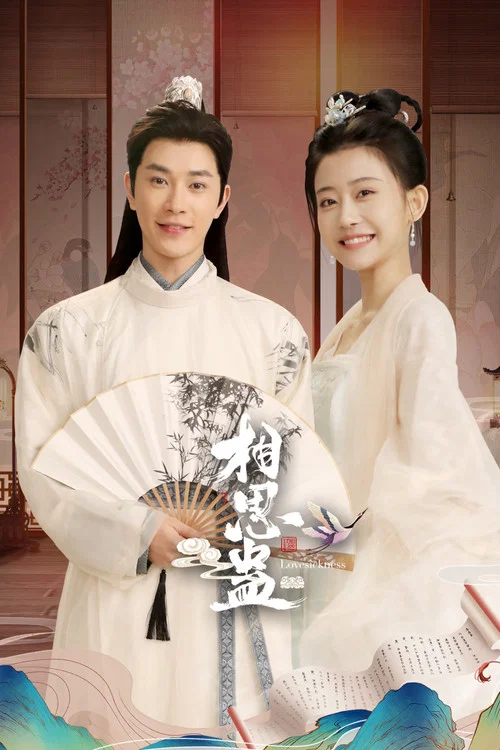Тоска любви постер