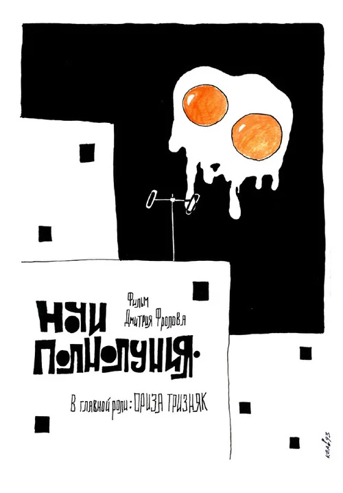 Ночи полнолуния постер