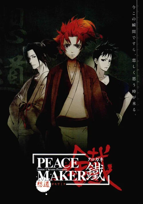 PEACE MAKER 鐵 前篇 想道~オモウミチ~ постер