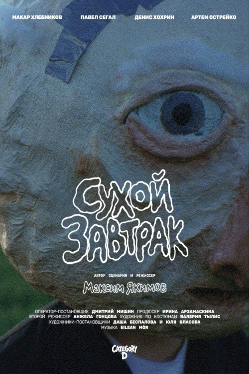 Сухой завтрак постер
