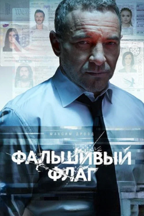 Фальшивый флаг постер