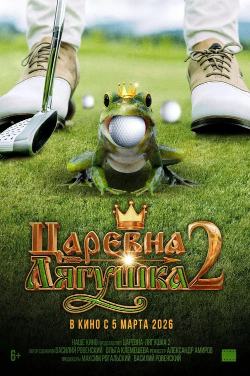 Царевна-лягушка 2 постер
