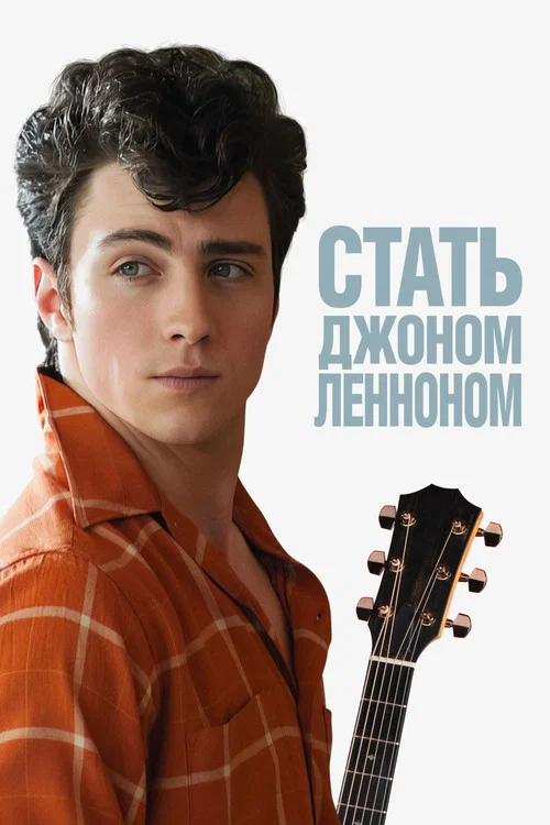 Стать Джоном Ленноном постер