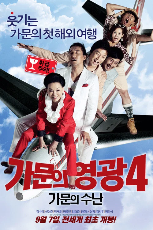 가문의 영광 4: 가문의 수난 постер