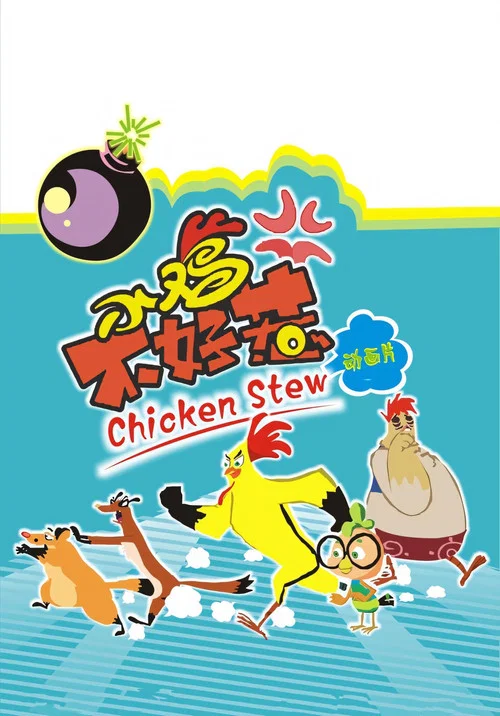 小鸡不好惹 постер