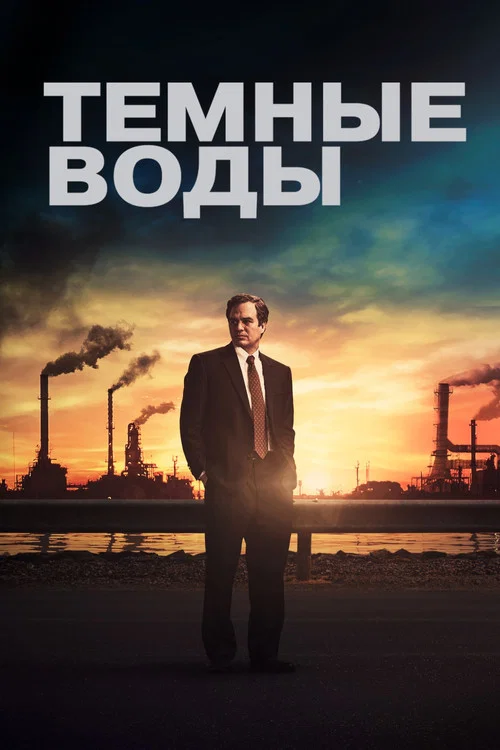 Тёмные воды постер