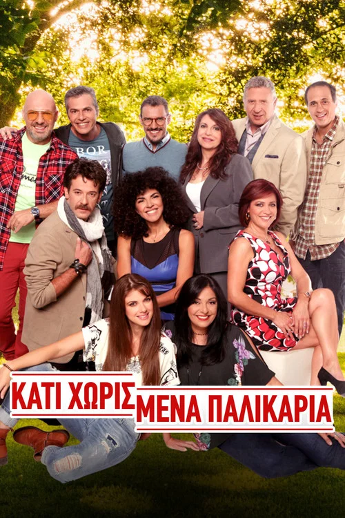 Κάτι Χωρισμένα Παλικάρια постер