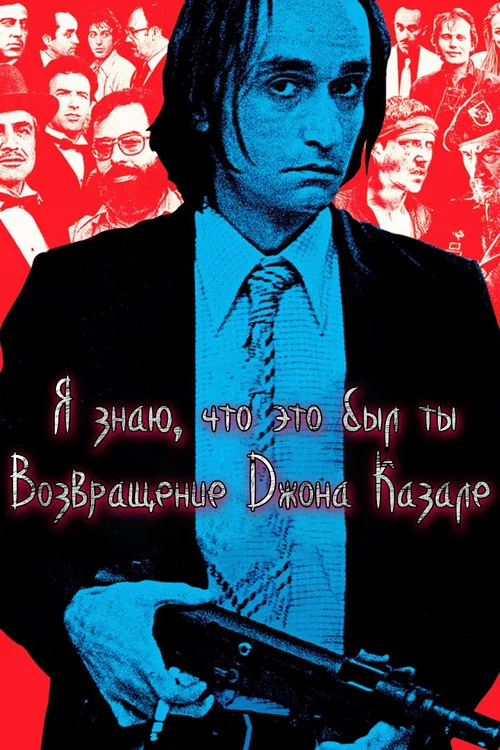 Я знаю, что это был ты: Возвращение Джона Казале постер