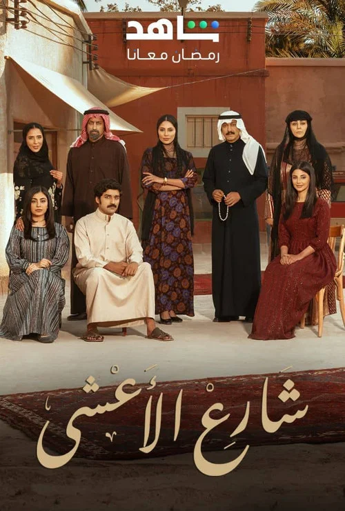 شارع الأعشى постер