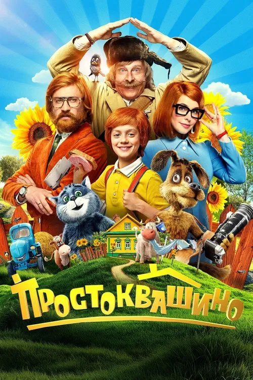 Простоквашино постер