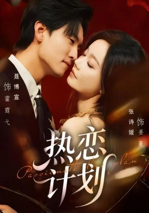 热恋计划 постер