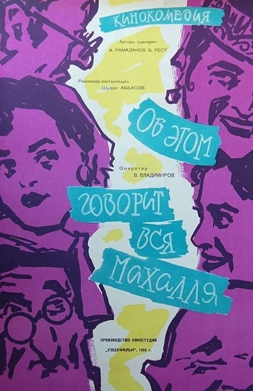 Об этом говорит вся махалля постер